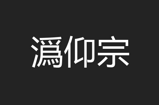 潙仰宗