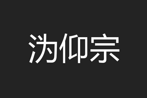 沩仰宗