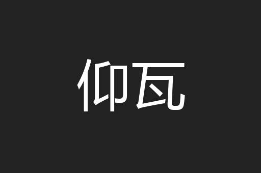 仰瓦