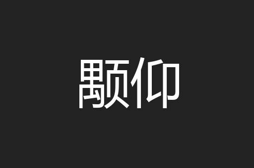 颙仰