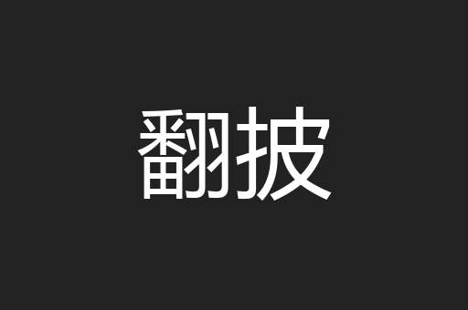 翻披