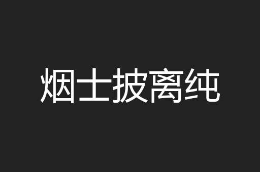 烟士披离纯