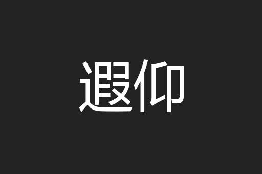 遐仰