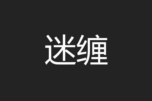 迷缠
