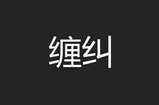 缠纠