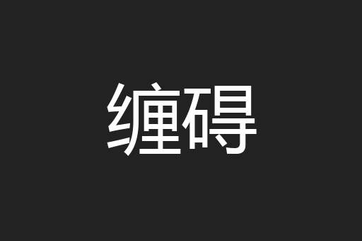 缠碍