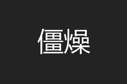 僵燥
