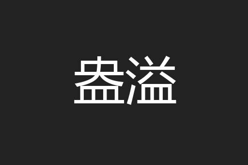 盎溢