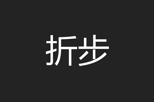 折步