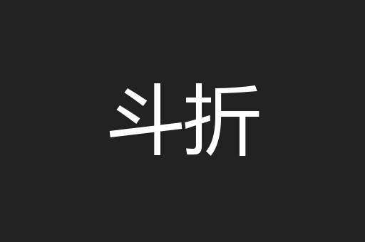 斗折
