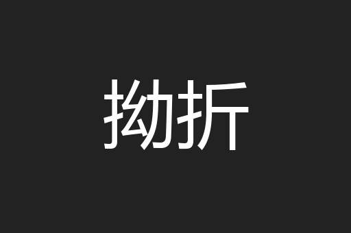 拗折