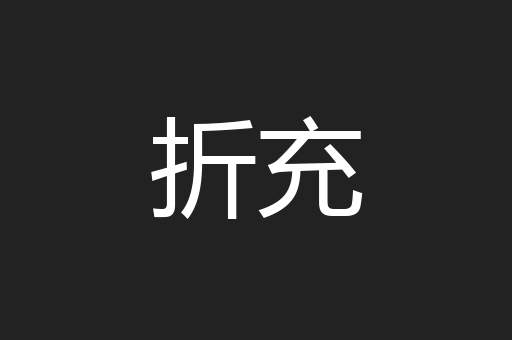 折充