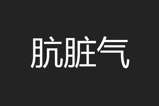 肮脏气
