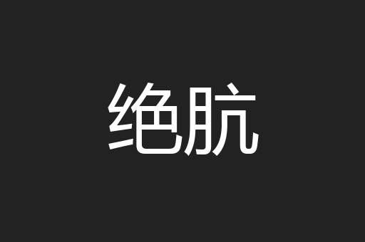 绝肮