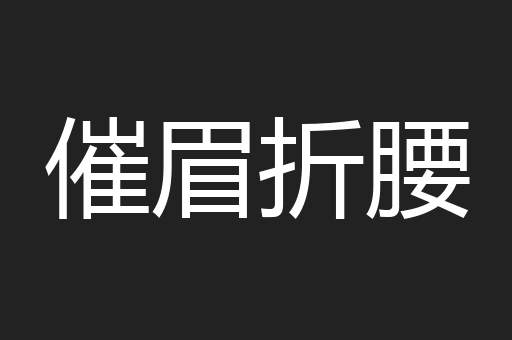 催眉折腰