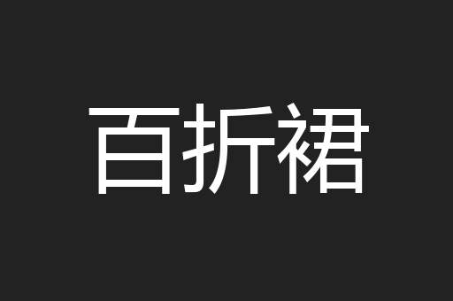 百折裙