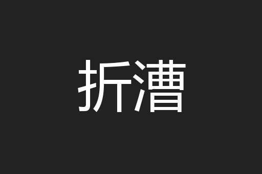 折漕