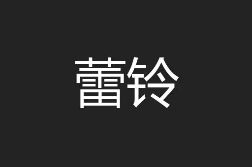 蕾铃