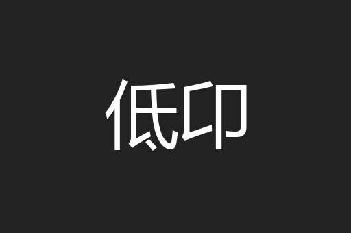 低卬