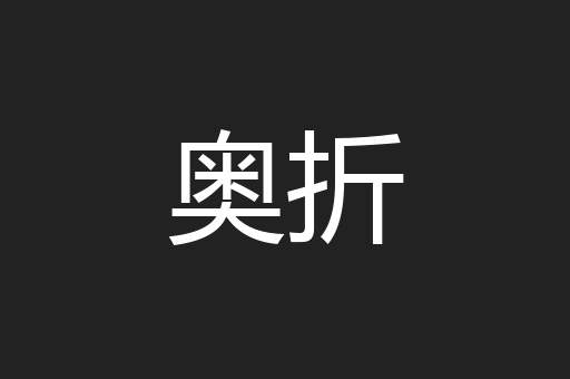 奥折
