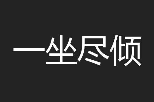 一坐尽倾