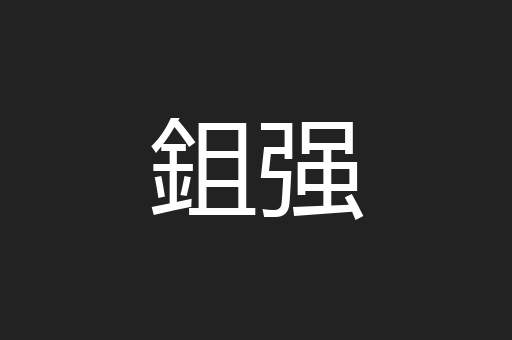 鉏强