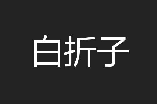 白折子