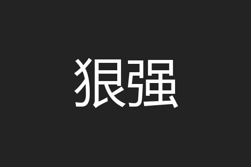 狠强