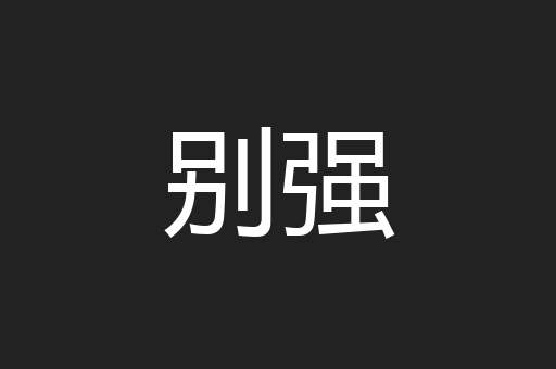 别强