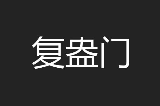 复盎门