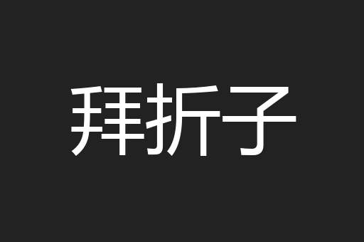 拜折子