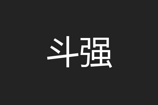 斗强