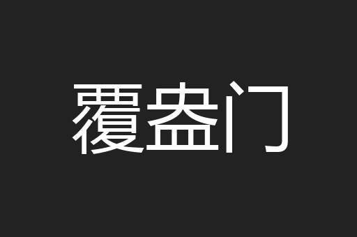 覆盎门