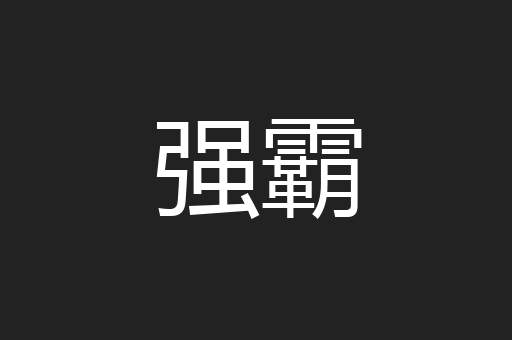 强霸