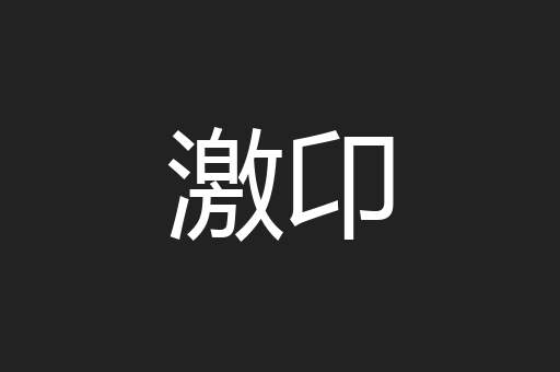 激卬
