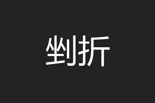 剉折
