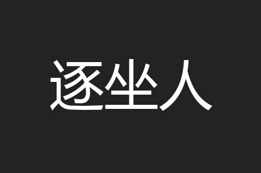 逐坐人