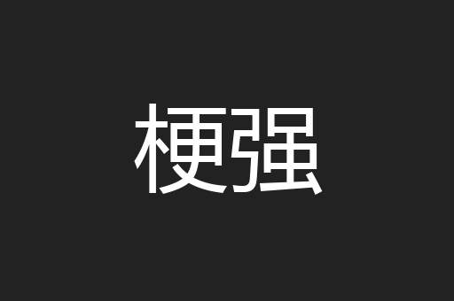 梗强