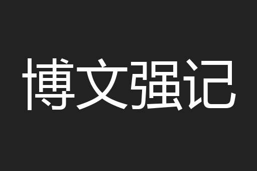 博文强记