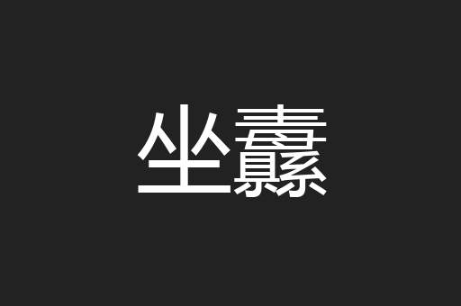 坐纛