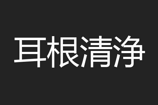 耳根清浄