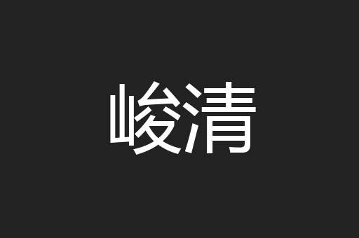 峻清