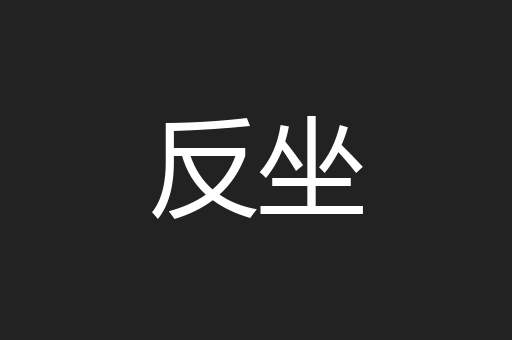 反坐