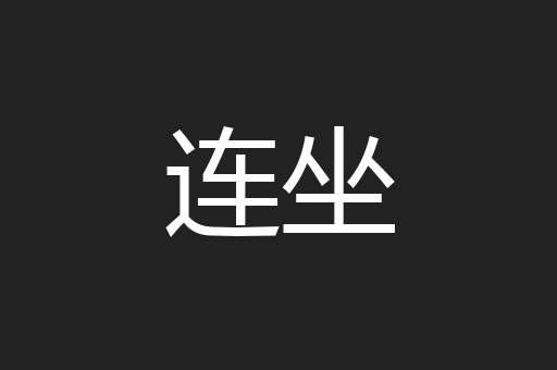 连坐