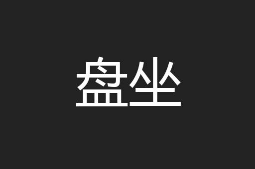 盘坐