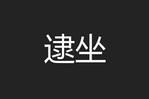 逮坐