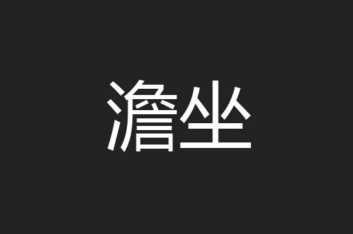 澹坐
