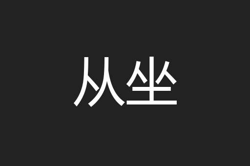 从坐