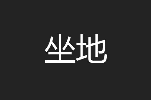 坐地
