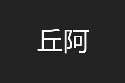 丘阿